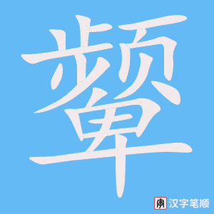 《颦》的笔顺动画写字动画演示