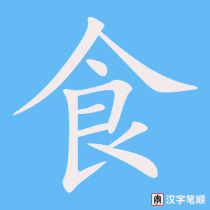 《食》的笔顺动画写字动画演示