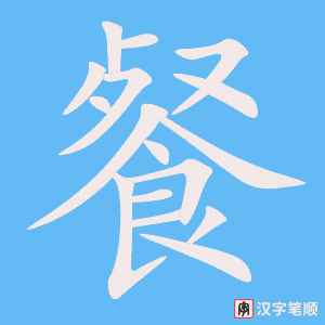 《餐》的笔顺动画写字动画演示