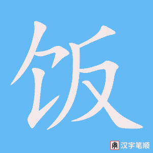 《饭》的笔顺动画写字动画演示