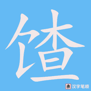 《馇》的笔顺动画写字动画演示