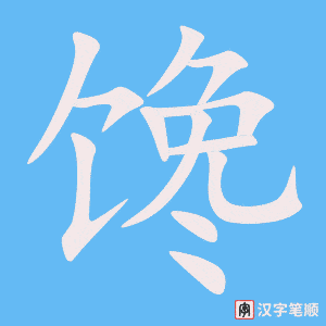 《馋》的笔顺动画写字动画演示