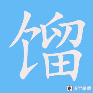 《馏》的笔顺动画写字动画演示