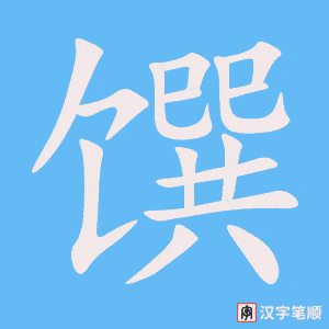《馔》的笔顺动画写字动画演示
