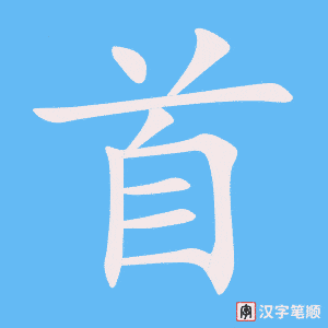 《首》的笔顺动画写字动画演示