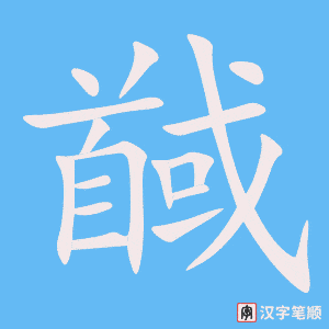 《馘》的笔顺动画写字动画演示