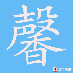 《馨》的笔顺动画写字动画演示