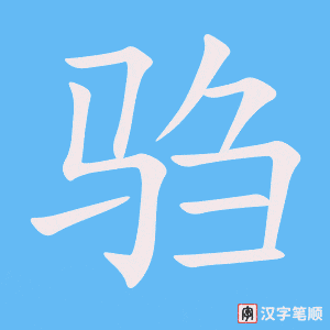 《驺》的笔顺动画写字动画演示