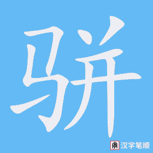 《骈》的笔顺动画写字动画演示