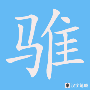 《骓》的笔顺动画写字动画演示