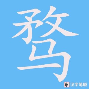 《骛》的笔顺动画写字动画演示