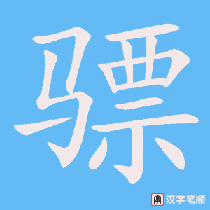《骠》的笔顺动画写字动画演示