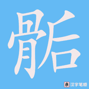 《骺》的笔顺动画写字动画演示
