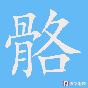 《骼》的笔顺动画写字动画演示