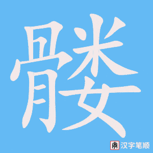 《髅》的笔顺动画写字动画演示
