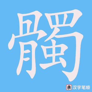 《髑》的笔顺动画写字动画演示