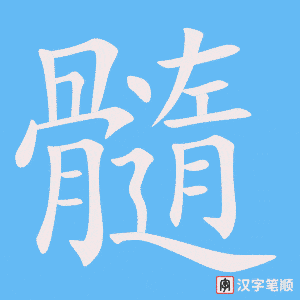 《髓》的笔顺动画写字动画演示