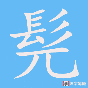 《髡》的笔顺动画写字动画演示