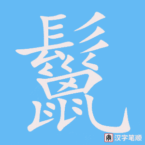 《鬣》的笔顺动画写字动画演示
