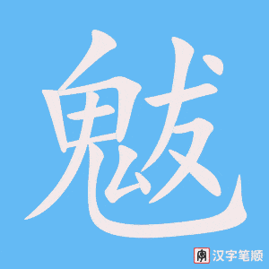 《魃》的笔顺动画写字动画演示