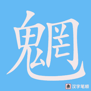 《魍》的笔顺动画写字动画演示