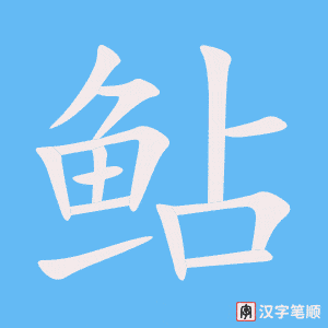 《鲇》的笔顺动画写字动画演示