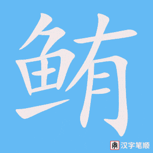 《鲔》的笔顺动画写字动画演示