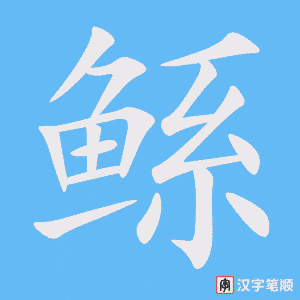 《鲧》的笔顺动画写字动画演示