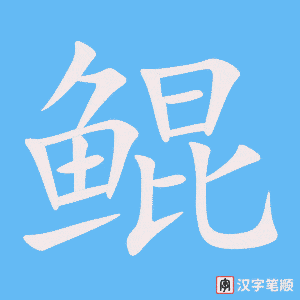 《鲲》的笔顺动画写字动画演示