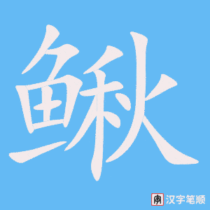 《鳅》的笔顺动画写字动画演示