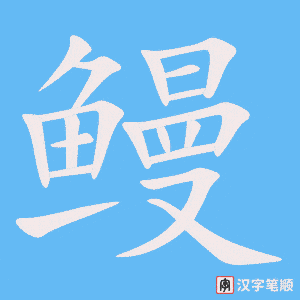 《鳗》的笔顺动画写字动画演示