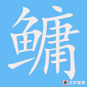 《鳙》的笔顺动画写字动画演示