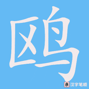 《鸥》的笔顺动画写字动画演示