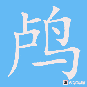 《鸬》的笔顺动画写字动画演示