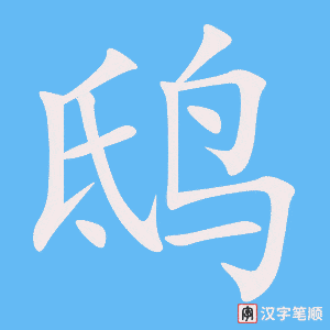 《鸱》的笔顺动画写字动画演示