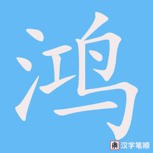 《鸿》的笔顺动画写字动画演示