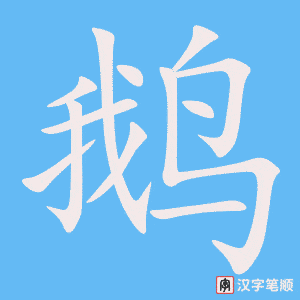 《鹅》的笔顺动画写字动画演示