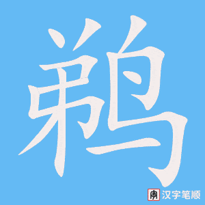 《鹈》的笔顺动画写字动画演示