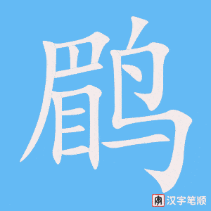《鹛》的笔顺动画写字动画演示