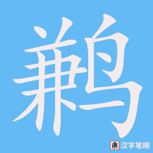 《鹣》的笔顺动画写字动画演示