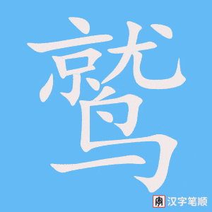 《鹫》的笔顺动画写字动画演示
