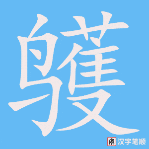 《鹱》的笔顺动画写字动画演示