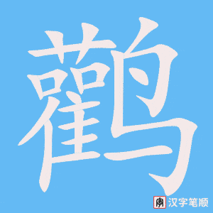《鹳》的笔顺动画写字动画演示