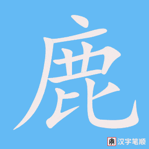 《鹿》的笔顺动画写字动画演示