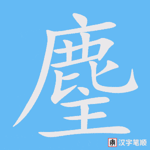 《麈》的笔顺动画写字动画演示