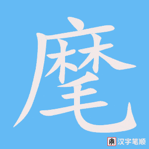 《麾》的笔顺动画写字动画演示
