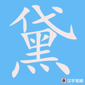 《黛》的笔顺动画写字动画演示