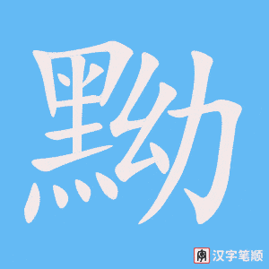 《黝》的笔顺动画写字动画演示
