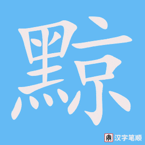 《黥》的笔顺动画写字动画演示