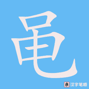 《黾》的笔顺动画写字动画演示